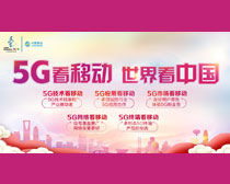 5G看移动移动看中国海报PSD素材