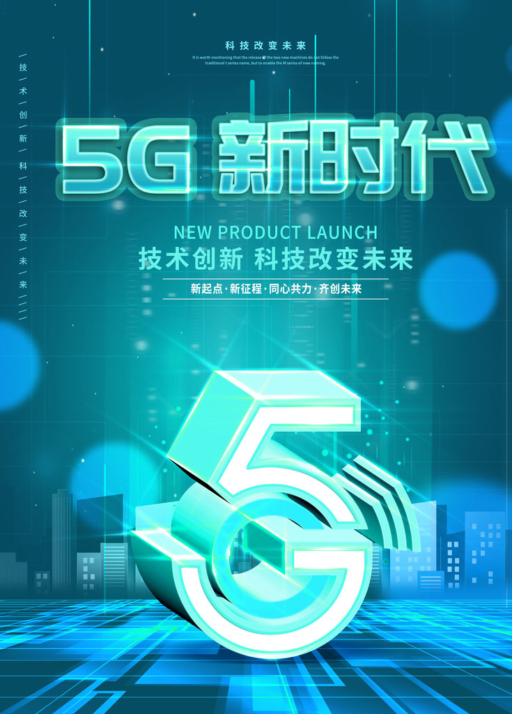 5G时代技术创新海报PSD素材