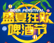 夏季啤酒狂欢节