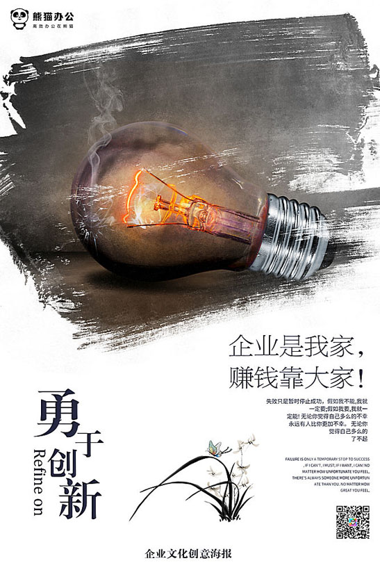勇于创新企业文化创新海报PSD素材
