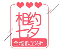 七夕促销海报字体设计PSD素材