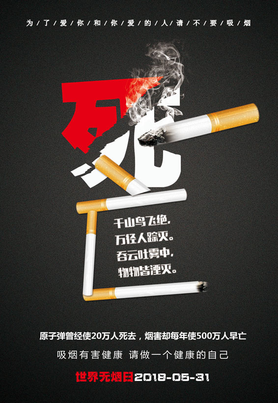 吸烟有害健康无烟日广告PSD素材 第1页