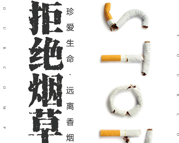 拒绝烟草公益广告PSD素材
