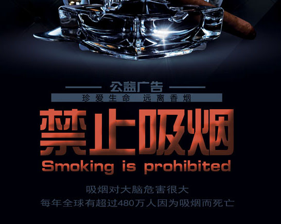 禁止吸烟公益广告PSD素材