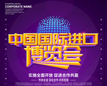 中国国际进口博览会海报背景PSD素材