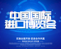 中国国际进口博览会宣传海报PSD素材