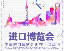 相约上海博览世界进口博览会海报PSD
