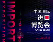 时尚中国国际进口博览会海报PSD素材
