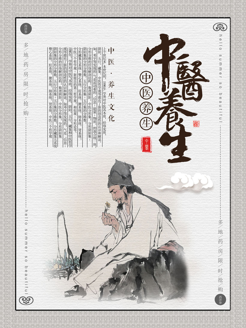 中医养生文化宣传海报PSD素材