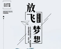 放飞梦想企业文化海报设计PSD素材