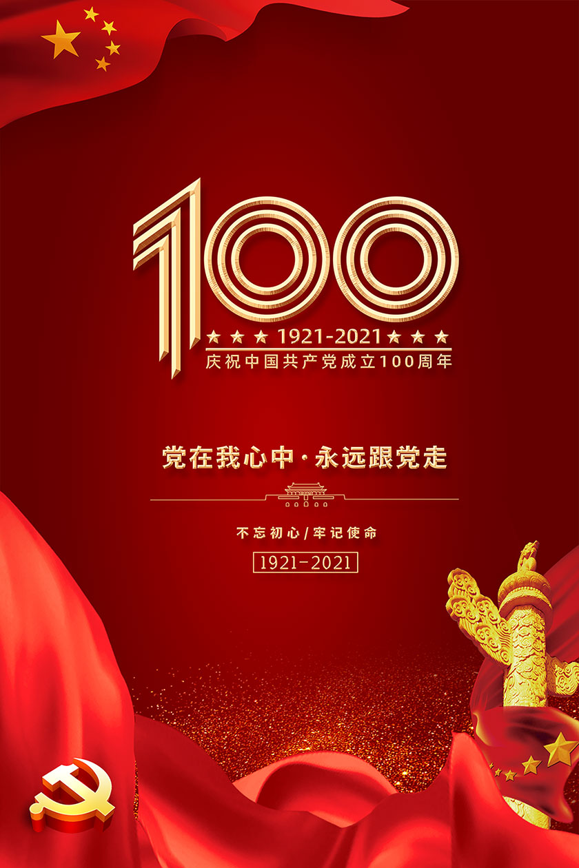 庆祝建党节100周年活动海报