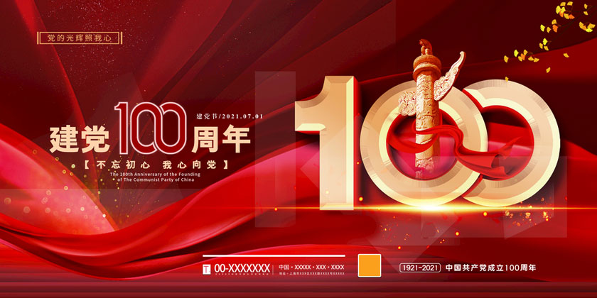 中国共产党城里100周年海报PSD素材