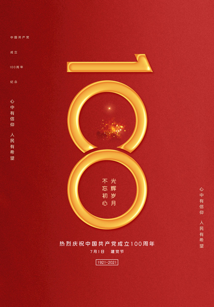 建党100周年光辉岁月海报设计PSD素材