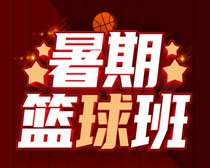 暑期篮球班招生广告设计PSD素材