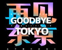 再见东京奥运会闭幕海报PSD素材