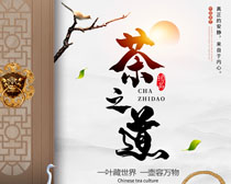 中华传统茶之道广告海报PSD素材