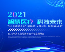 2021医疗科技未来广告PSD素材