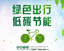 绿色出行低碳生活海报设计PSD素材