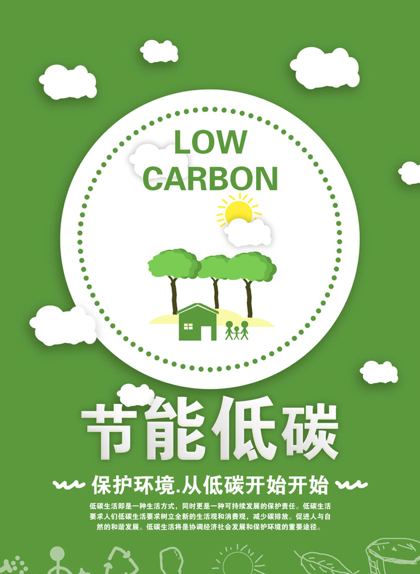 节能低碳宣传海报PSD素材