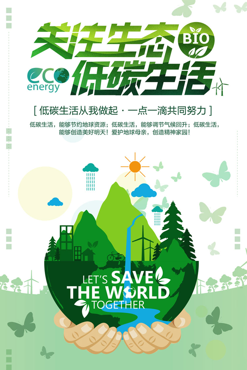 关注生态低碳生活海报设计PSD素材