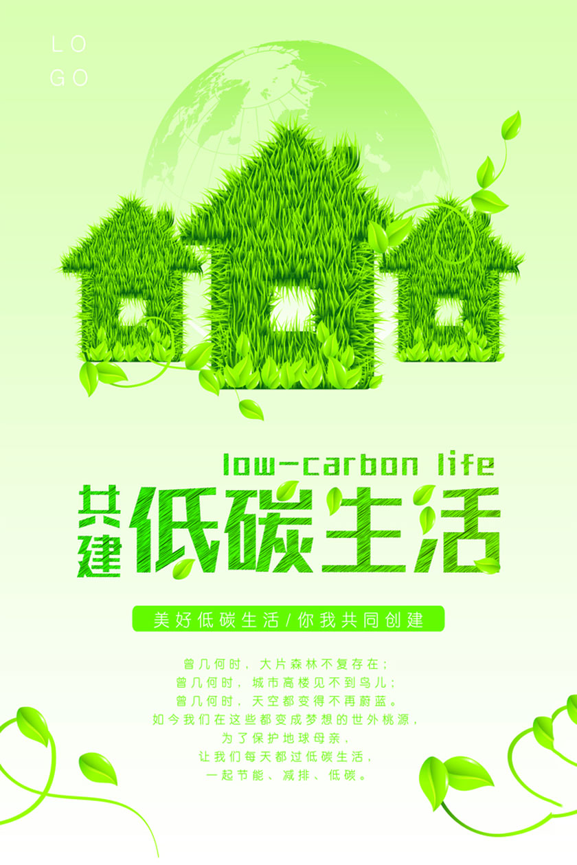 共建低碳生活宣传海报设计PSD素材