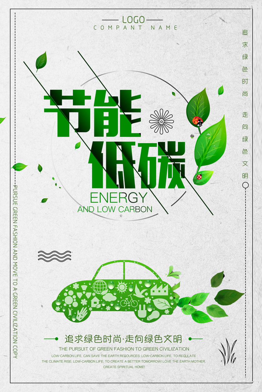 节能低碳环保宣传海报PSD素材