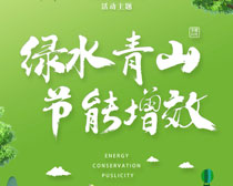 绿水青山节能增效环保宣传海报PSD素材