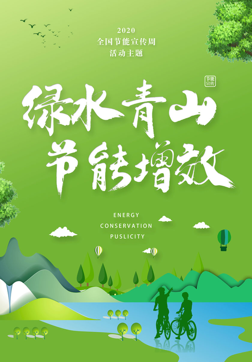 绿水青山节能增效环保宣传海报PSD素材