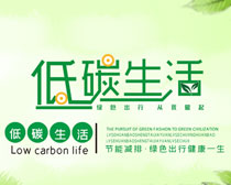 低碳生活宣传海报PSD素材