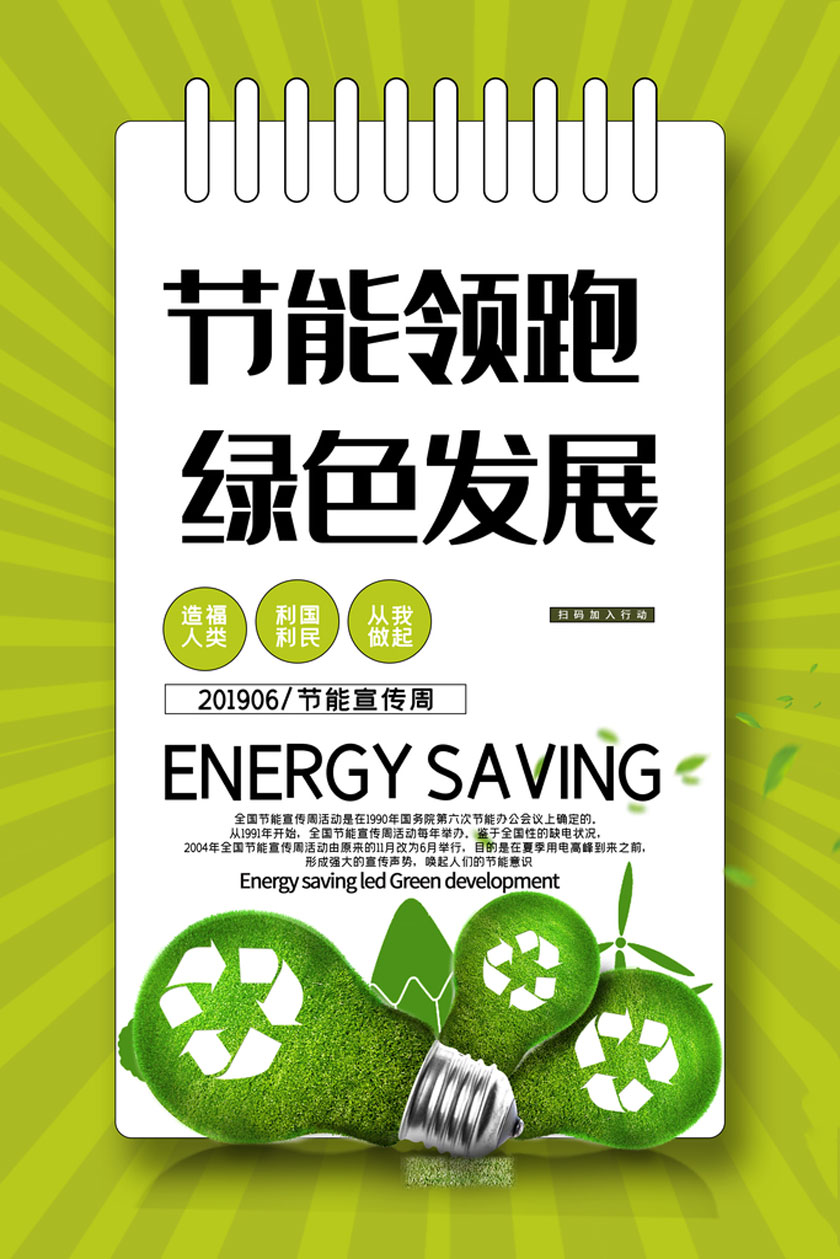 节能领跑绿色发展宣低碳生活宣传海报PSD素材