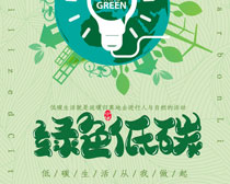 绿色低碳环保宣传海报设计PSD素材