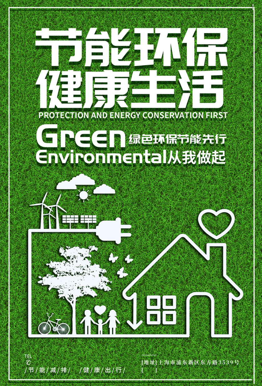节能环保健康生活海报设计PSD素材