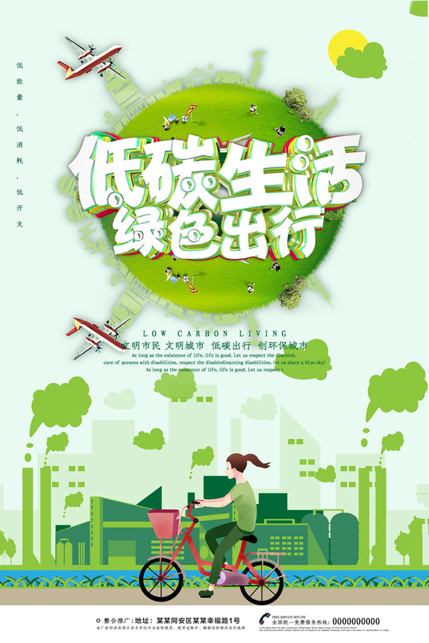 低碳生活绿色出行海报PSD素材