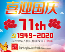 喜迎国庆中华人民成立71周年海报PSD素材
