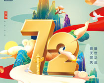 喜迎国庆72周年海报设计PSD素材