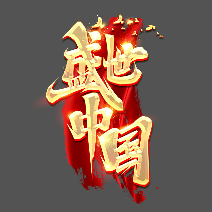 盛世中国国庆海报字体设计PSD素材