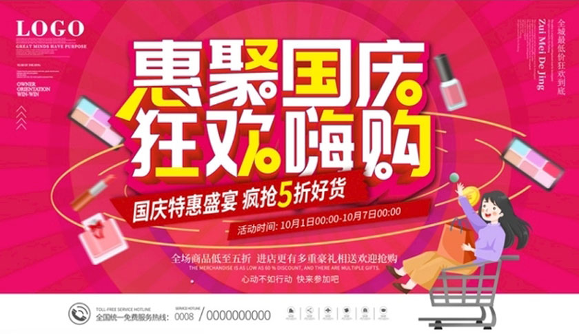 惠聚国庆狂欢嗨购海报设计PSD素材