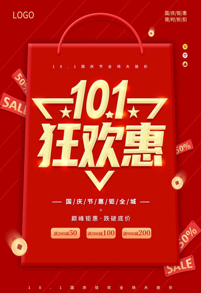 101狂欢惠国庆海报设计PSD素材