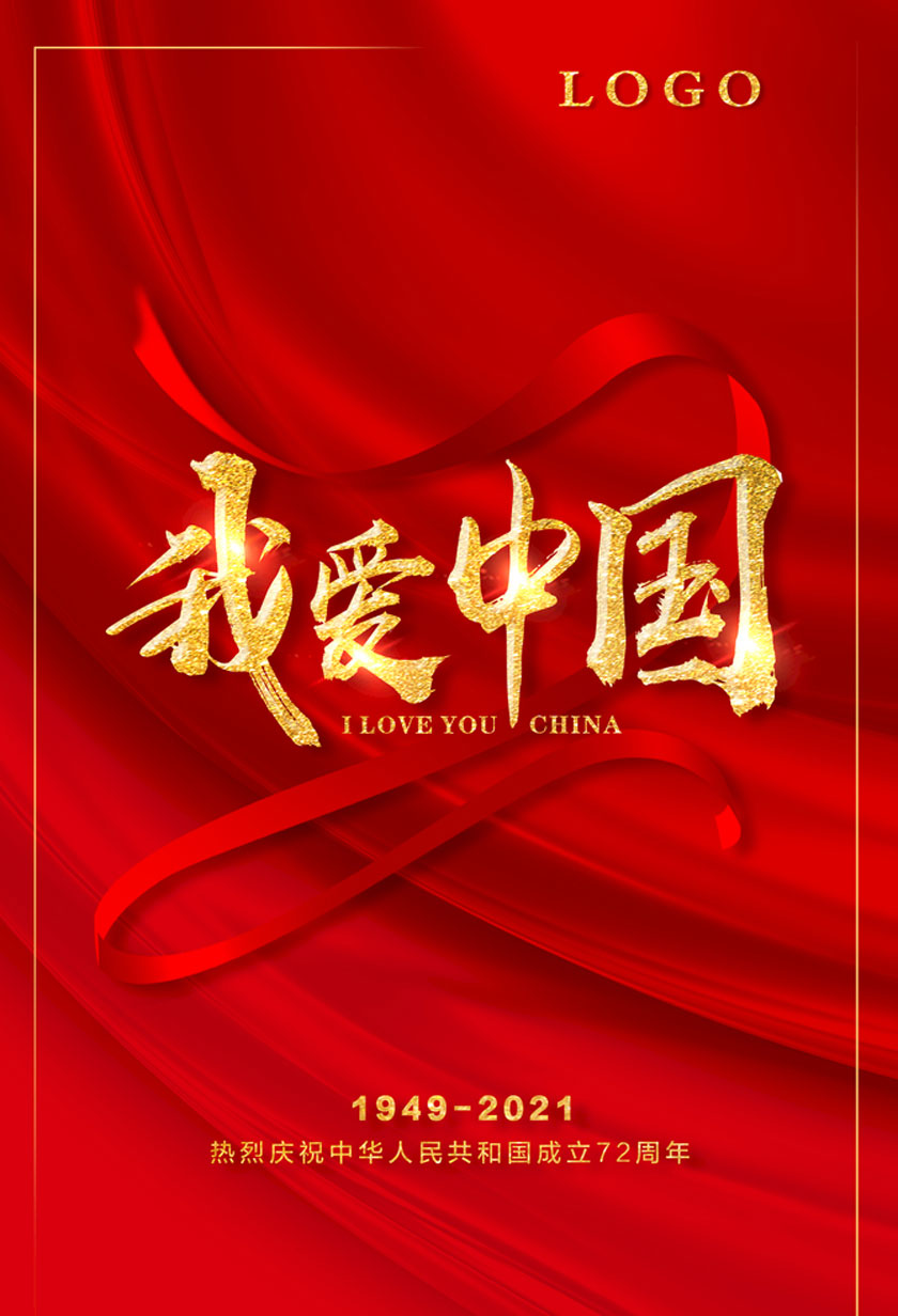 我爱中国国庆海报设计PSD素材