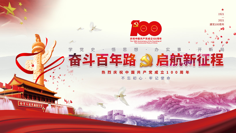 庆祝中国共产党100周年展板PSD素材