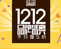 淘寶1212品牌盛典促銷海報PSD素材