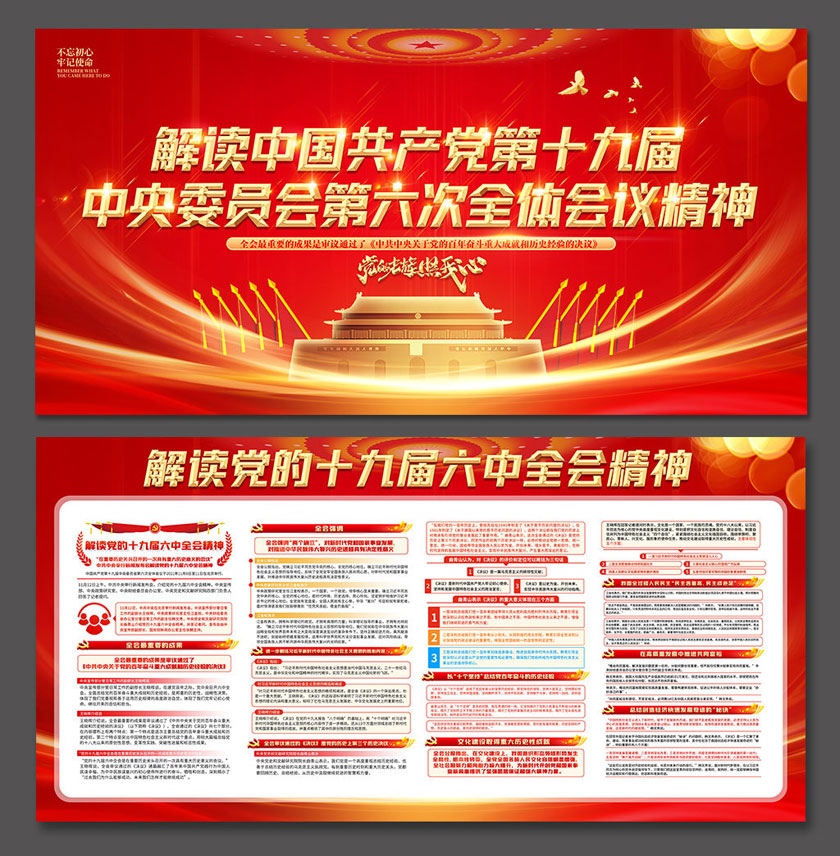 解读中国共产党第十九届六中全会会议精神PSD素材
