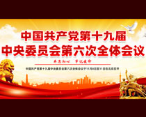 中国共产党第十九届第六次全体会议展板PSD素材