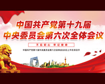 中国共产党第十九届中央委员会第六次全体会议展板设计PSD素材