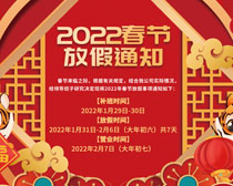 2022年春节安排放假通知海报PSD素材