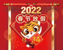 2022虎年春节放假海报PSD素材