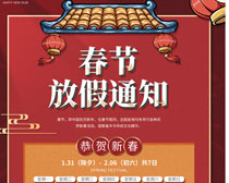 中国年新春放假安排广告PSD素材