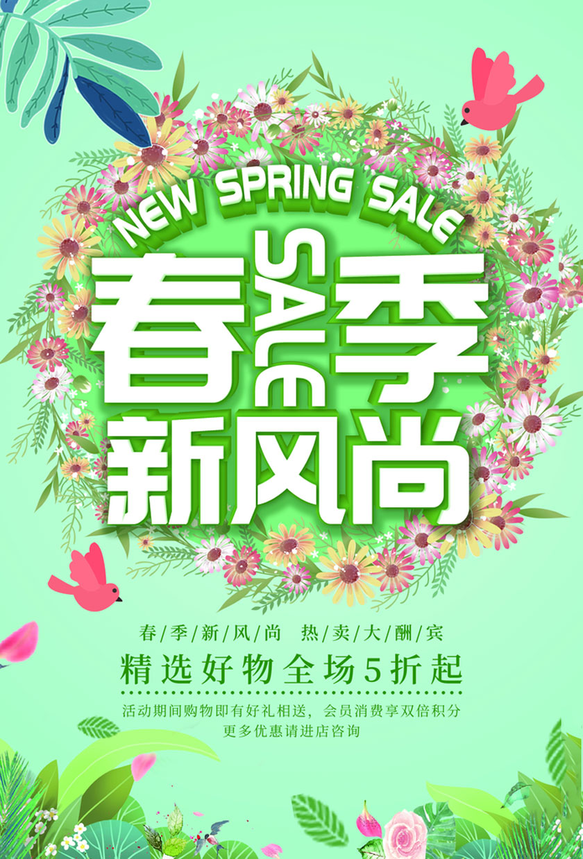 春季新风尚购物海报设计PSD素材