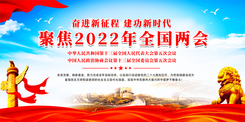 聚焦2022全国两会宣传海报PSD素材