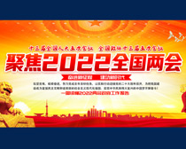 聚焦2022全国两会宣传海报设计PSD素材